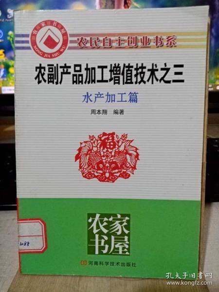 农副产品加工增值技术之三 水产加工篇